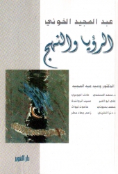 الرؤيا والنهج