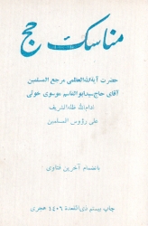 مناسك الحج